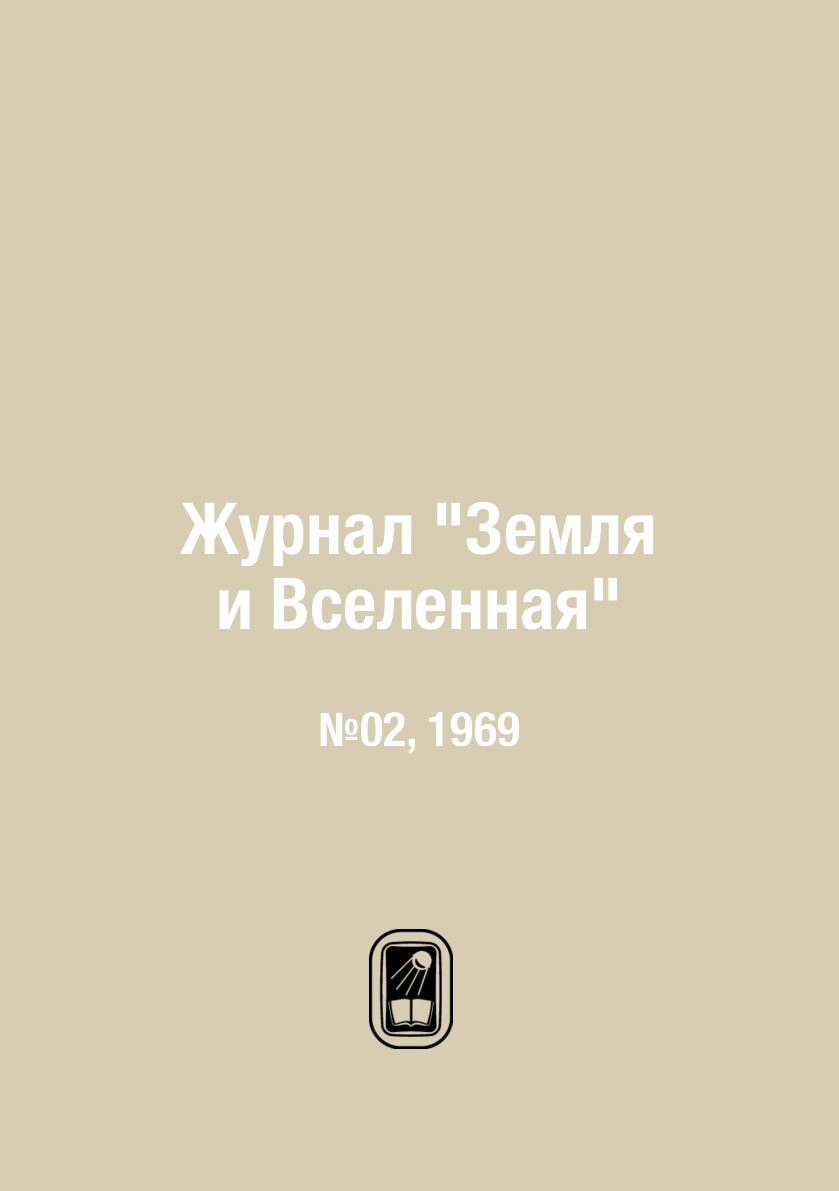 

Журнал "Земля и Вселенная". №02, 1969