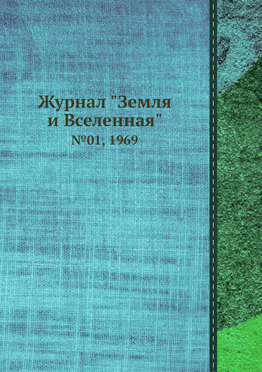 

Журнал "Земля и Вселенная". №01, 1969