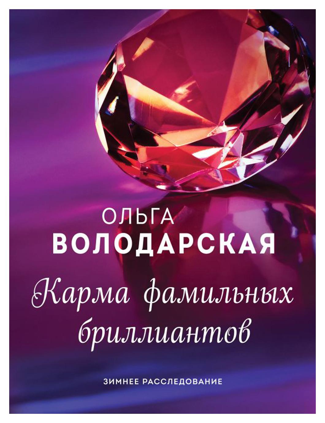 

Книга Карма фамильных бриллиантов