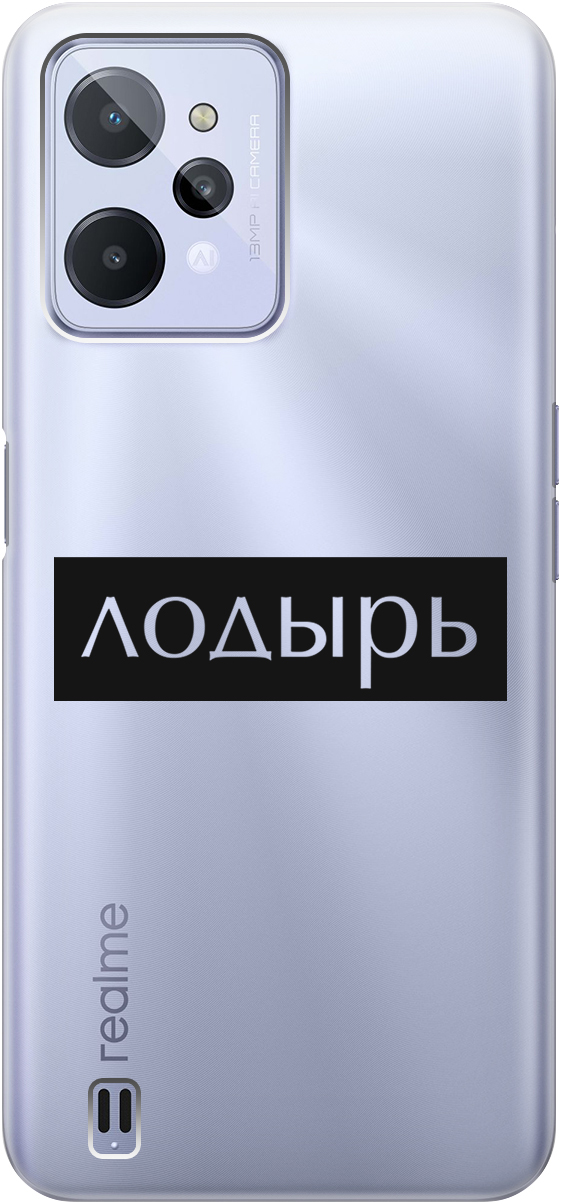 

Силиконовый чехол на realme C31 с 3D принтом "Slacker" прозрачный, Прозрачный;черный, 20000578