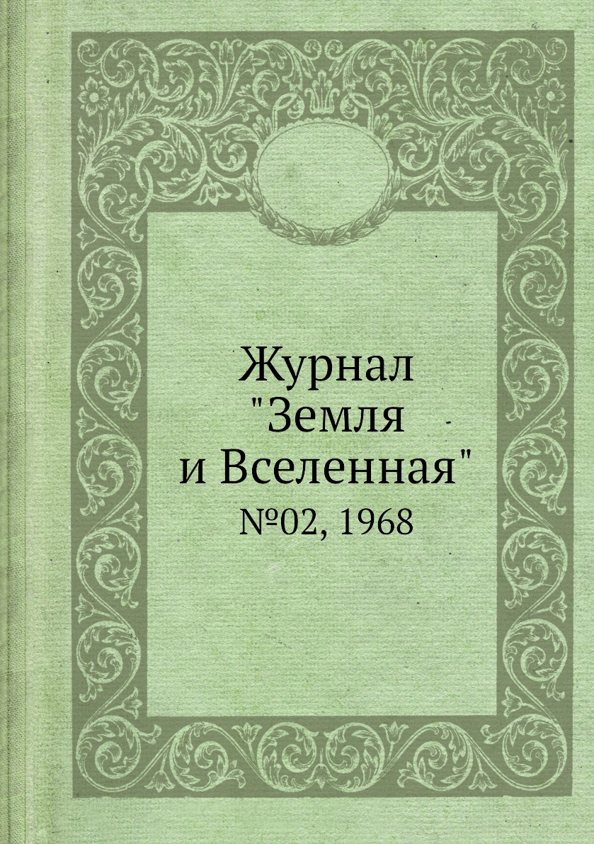

Журнал "Земля и Вселенная". №02, 1968