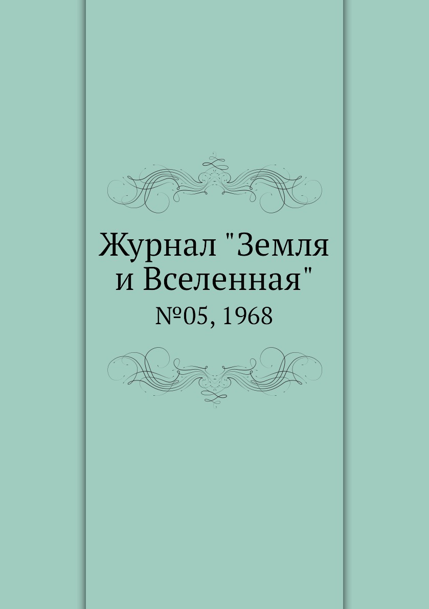 Журнал земля