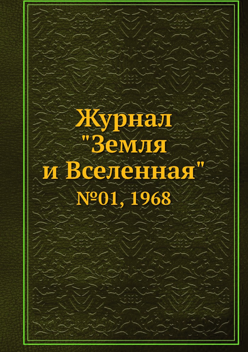 

Журнал "Земля и Вселенная". №01, 1968