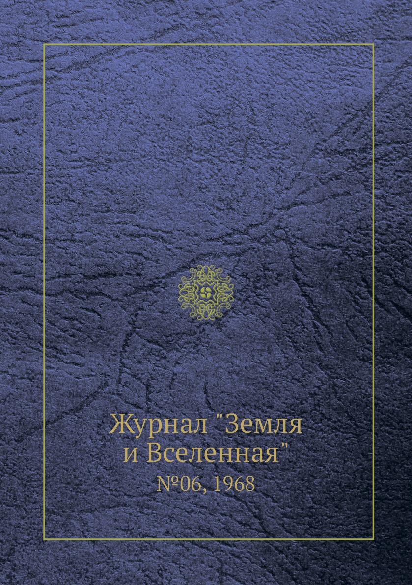 

Журнал "Земля и Вселенная". №06, 1968