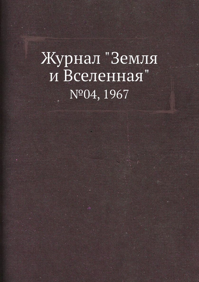 

Журнал "Земля и Вселенная". №04, 1967