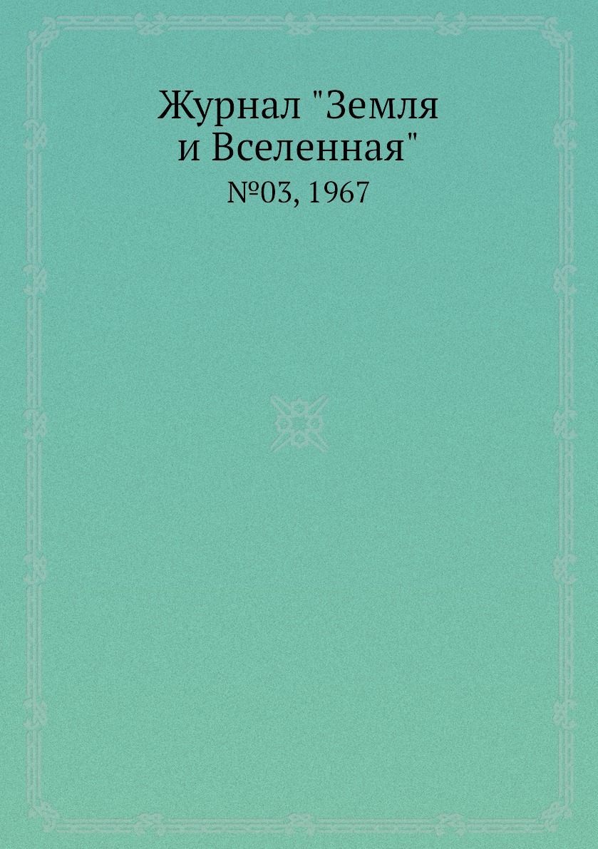 

Журнал "Земля и Вселенная". №03, 1967