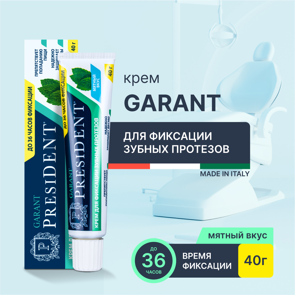 Крем для фиксации зубных протезов PRESIDENT Garant мятный вкус, 40 г