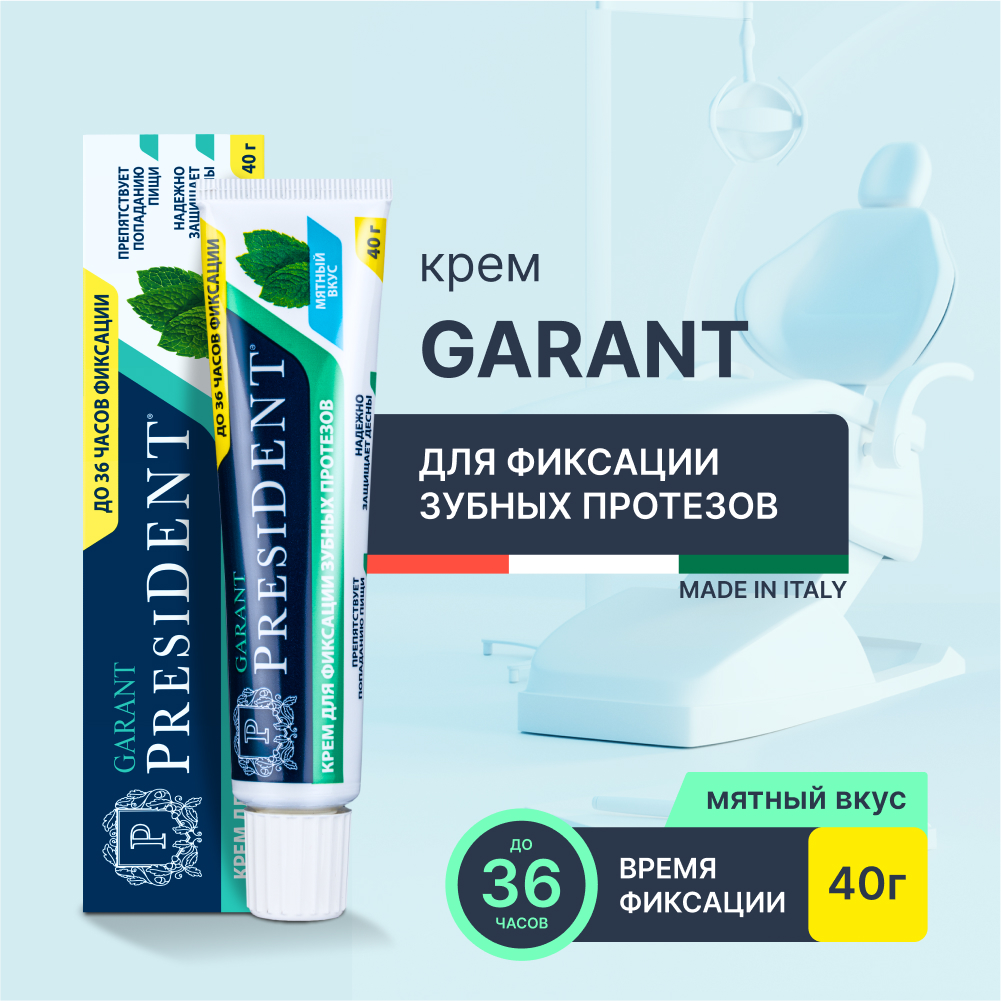 Крем для фиксации зубных протезов PRESIDENT Garant мятный вкус 40 г 658₽