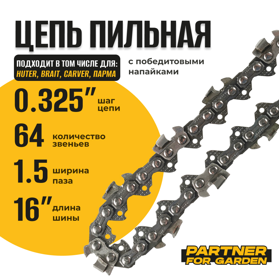 Цепь для цепной пилы Partner for garden 0,325-1,5-64rs (s) 15766 45см