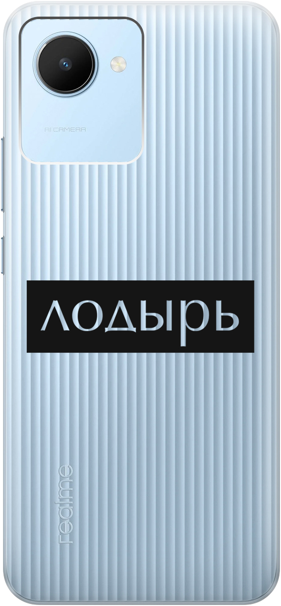 

Силиконовый чехол на realme C30 с 3D принтом "Slacker" прозрачный, Прозрачный;черный, 20000382