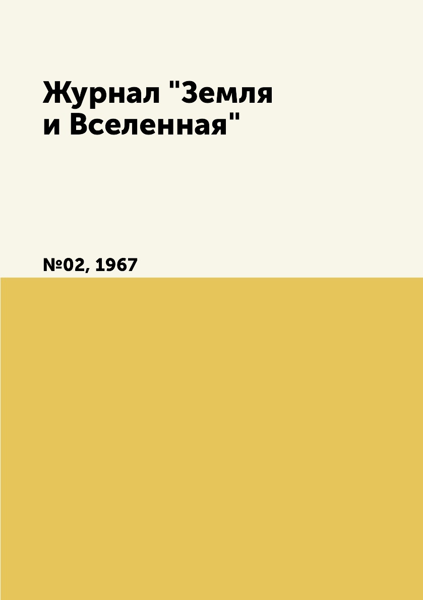

Журнал "Земля и Вселенная". №02, 1967