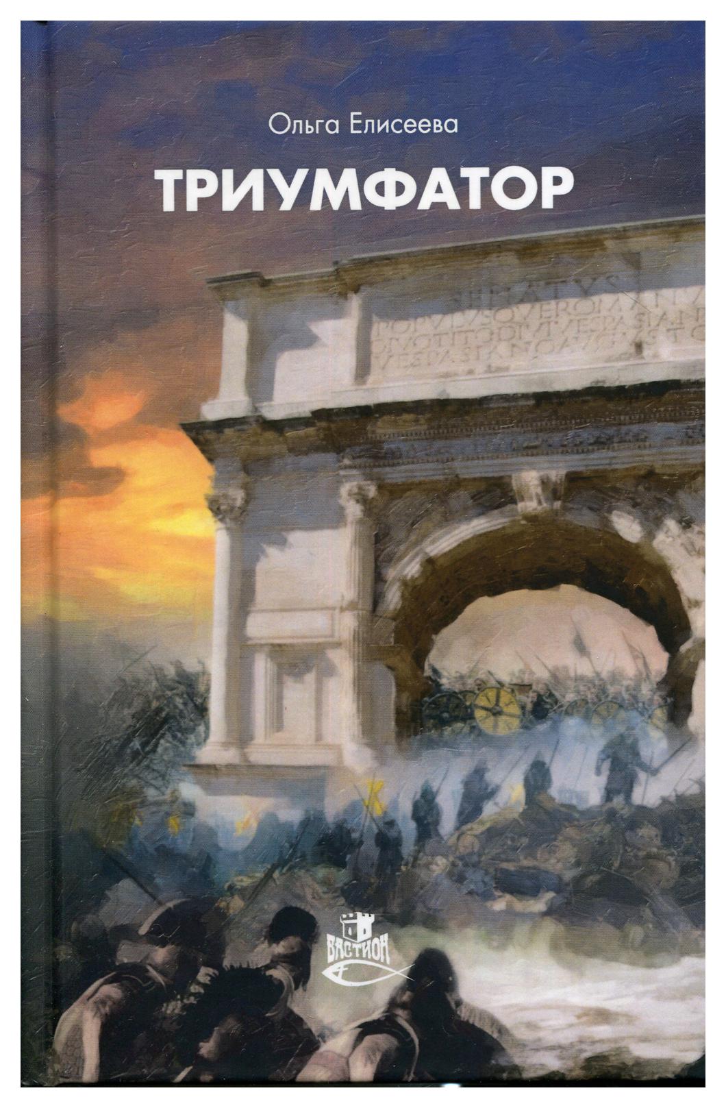 

Книга Триумфатор