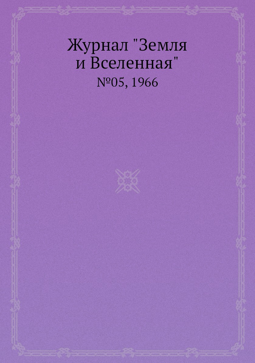 

Журнал "Земля и Вселенная". №05, 1966