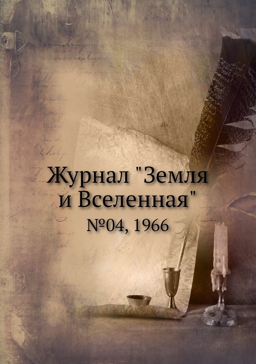 

Журнал "Земля и Вселенная". №04, 1966