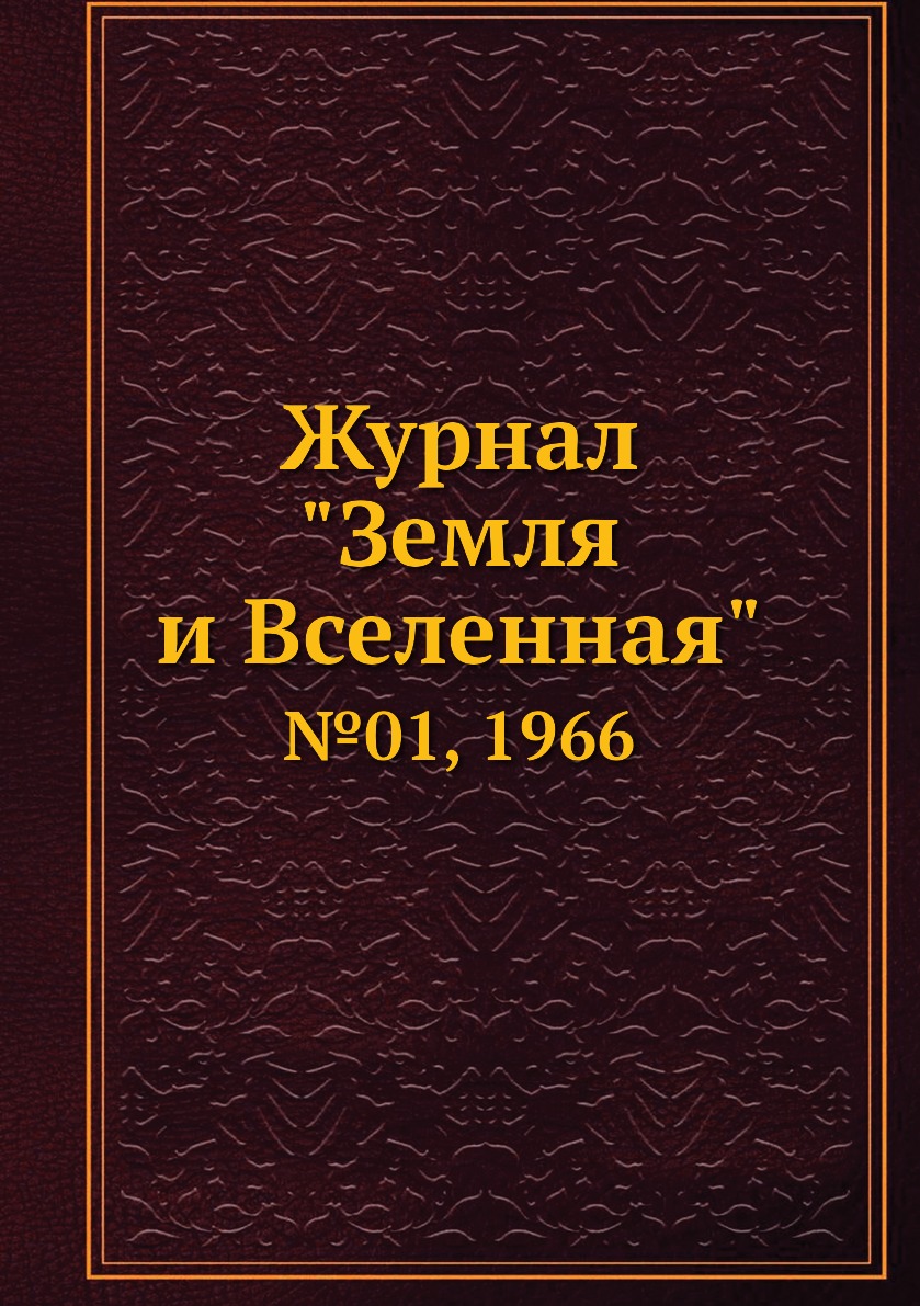 

Журнал "Земля и Вселенная". №01, 1966