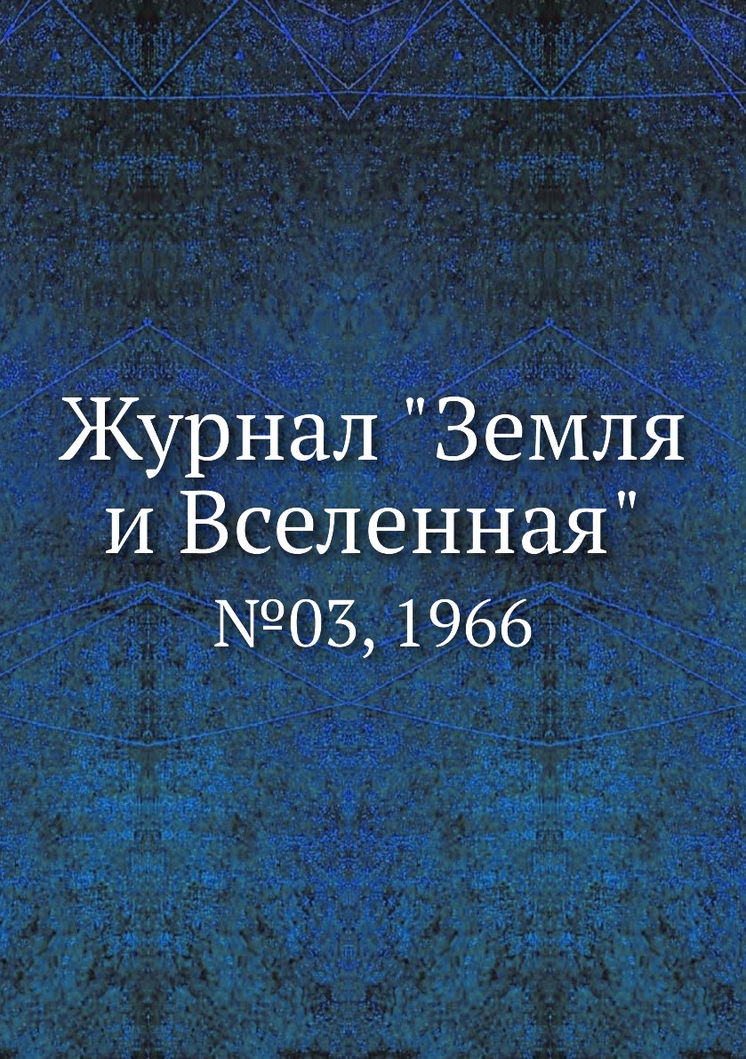

Журнал "Земля и Вселенная". №03, 1966