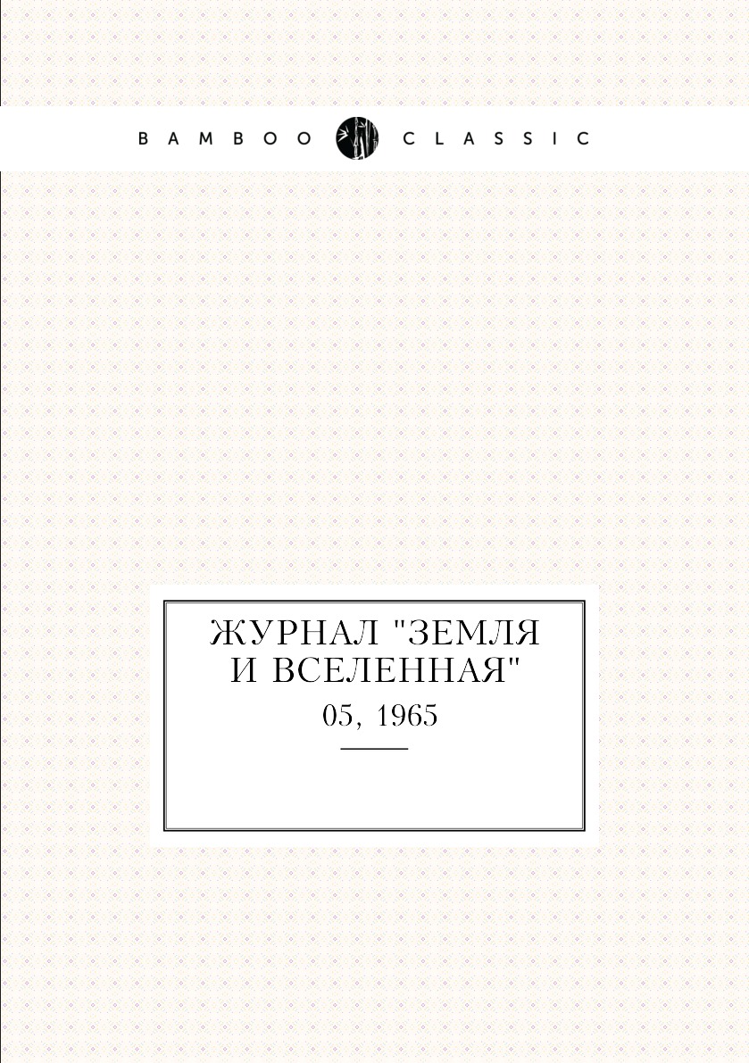 

Журнал "Земля и Вселенная". №05, 1965