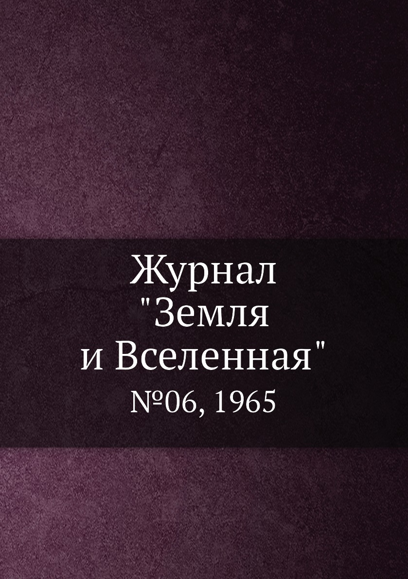 

Журнал "Земля и Вселенная". №06, 1965