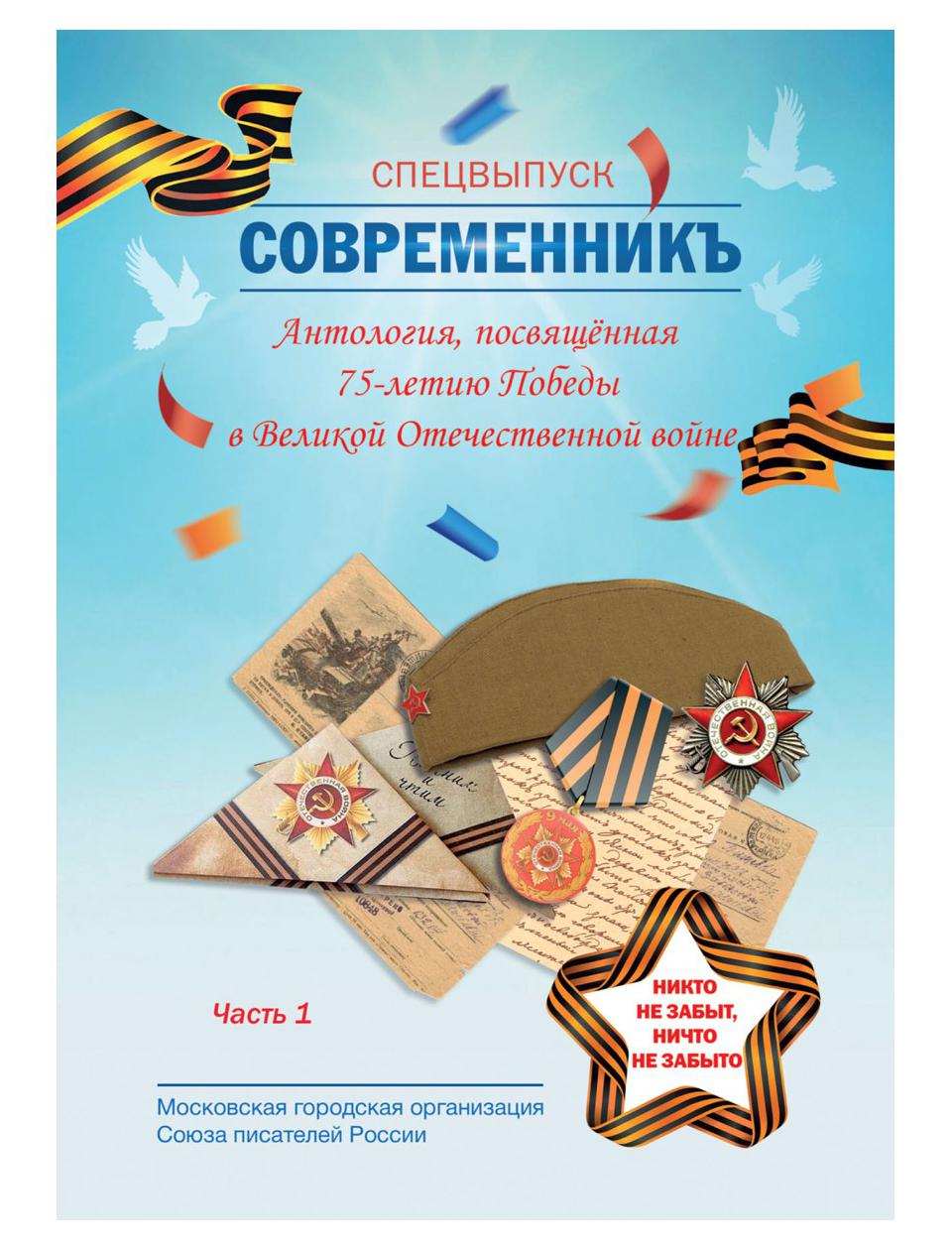 фото Книга современникъ ч. 1: антология, посвященная 75-летию победы в великой отечественной... rugram