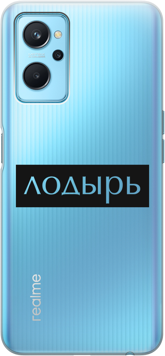 

Силиконовый чехол на Realme 9i с 3D принтом "Slacker" прозрачный, Прозрачный;черный, 20000813