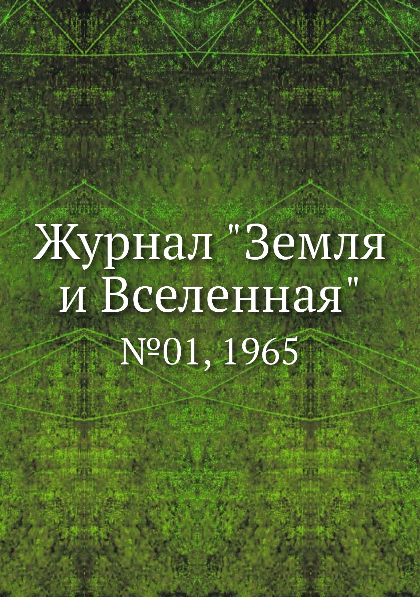 

Журнал "Земля и Вселенная". №01, 1965