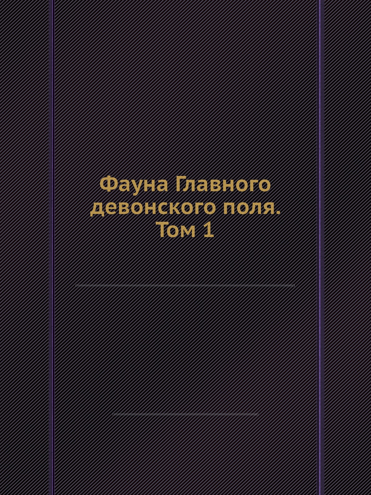 

Книга Фауна Главного девонского поля. Том 1