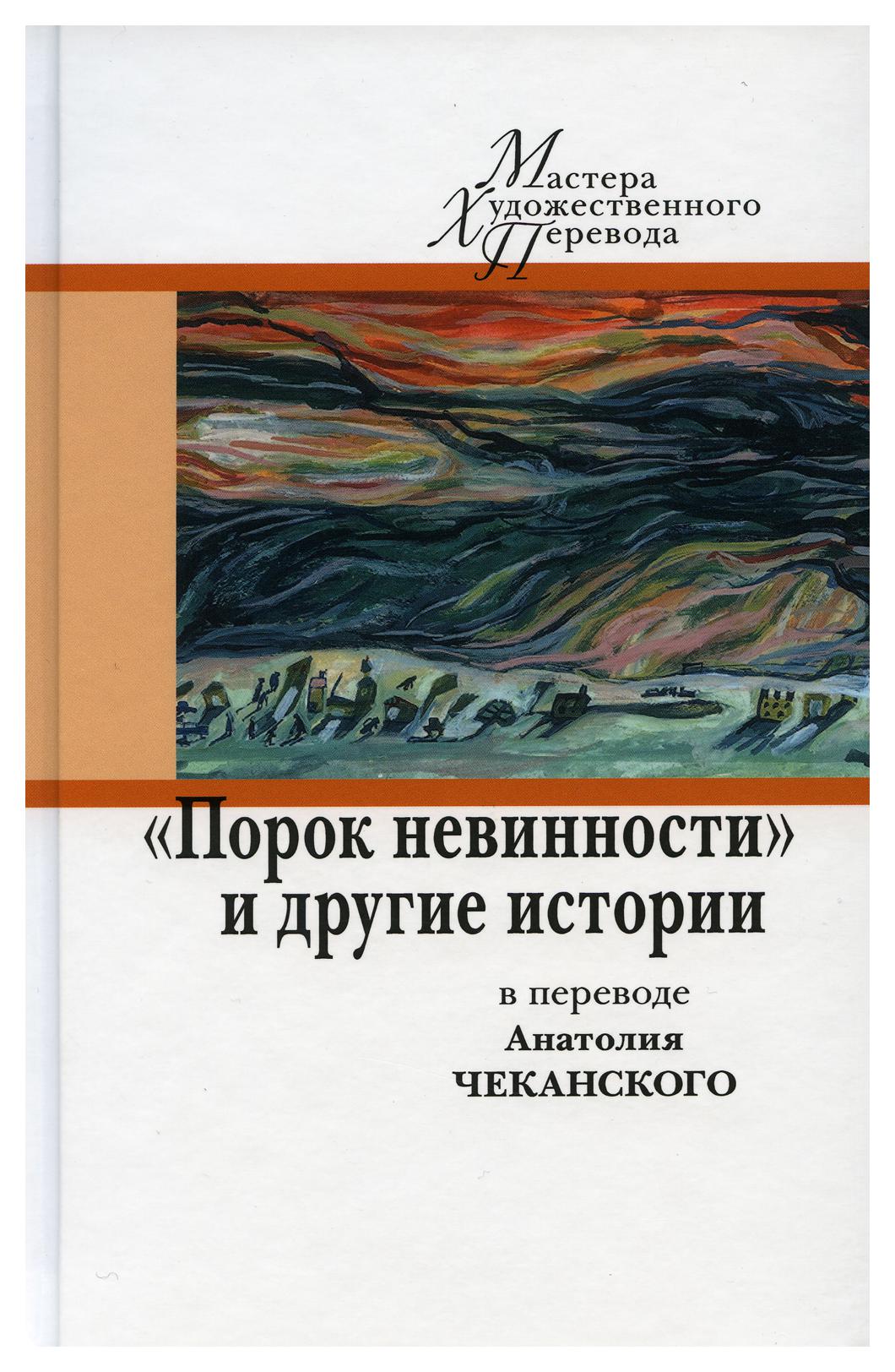 фото Книга порок невинности и другие истории в переводе а. чеканского центр книги рудомино