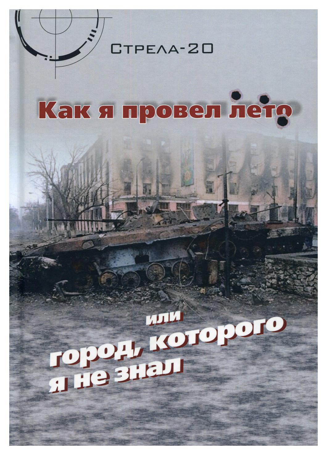 

Как я провел лето или город, которого я не знал 2-е изд., испр.