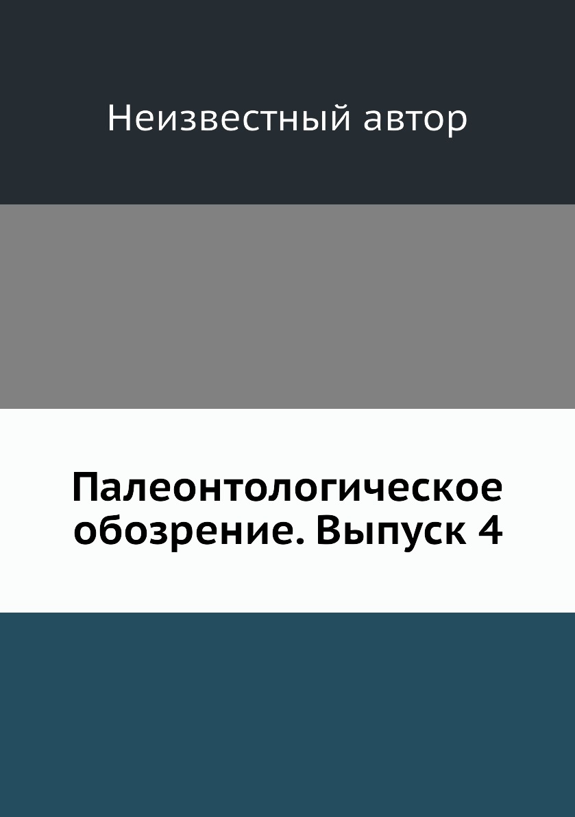 

Книга Палеонтологическое обозрение. Выпуск 4