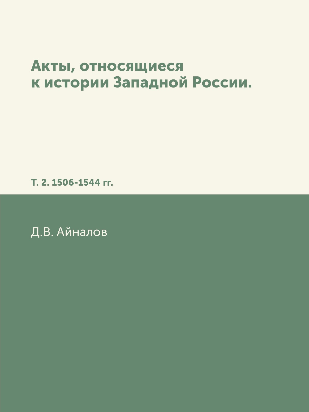 Книга Акты, относящиеся к истории Западной России. Т. 2. 1506-1544 гг.