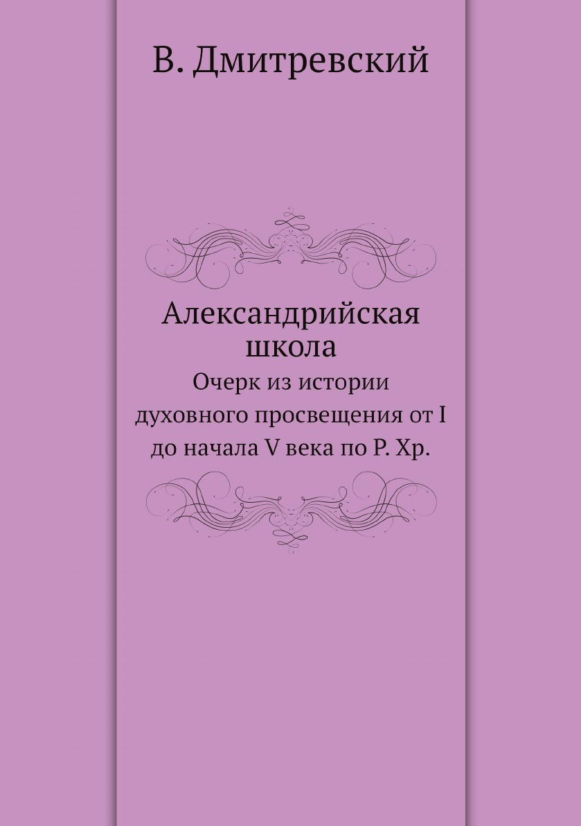 

Александрийская школа. Очерк из истории духовного просвещения от I до начала V века…