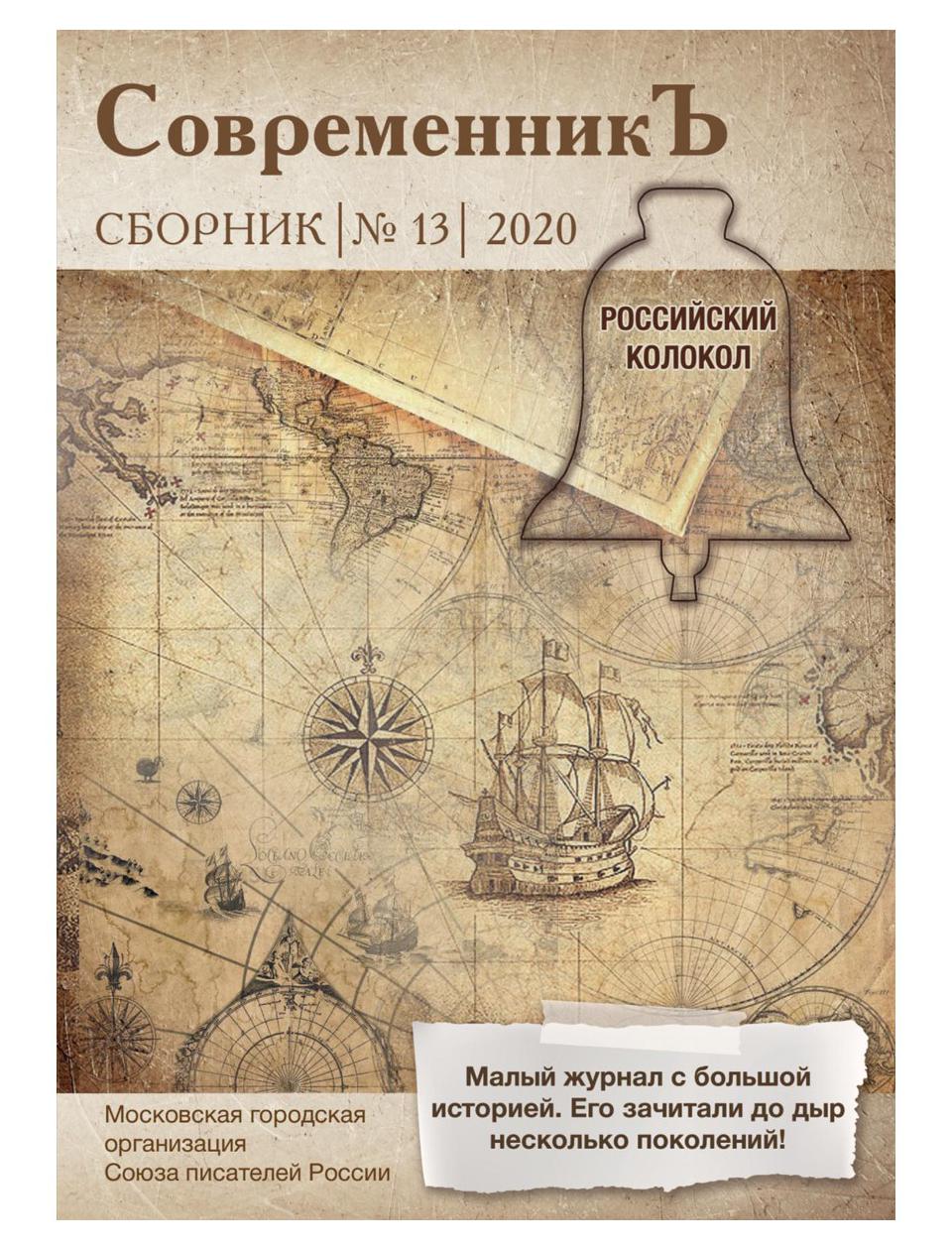 фото Книга современникъ вып. № 13, 2020 rugram