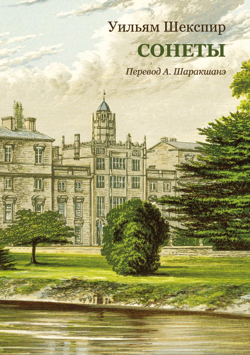 

Книга Сонеты. Перевод А. Шаракшанэ