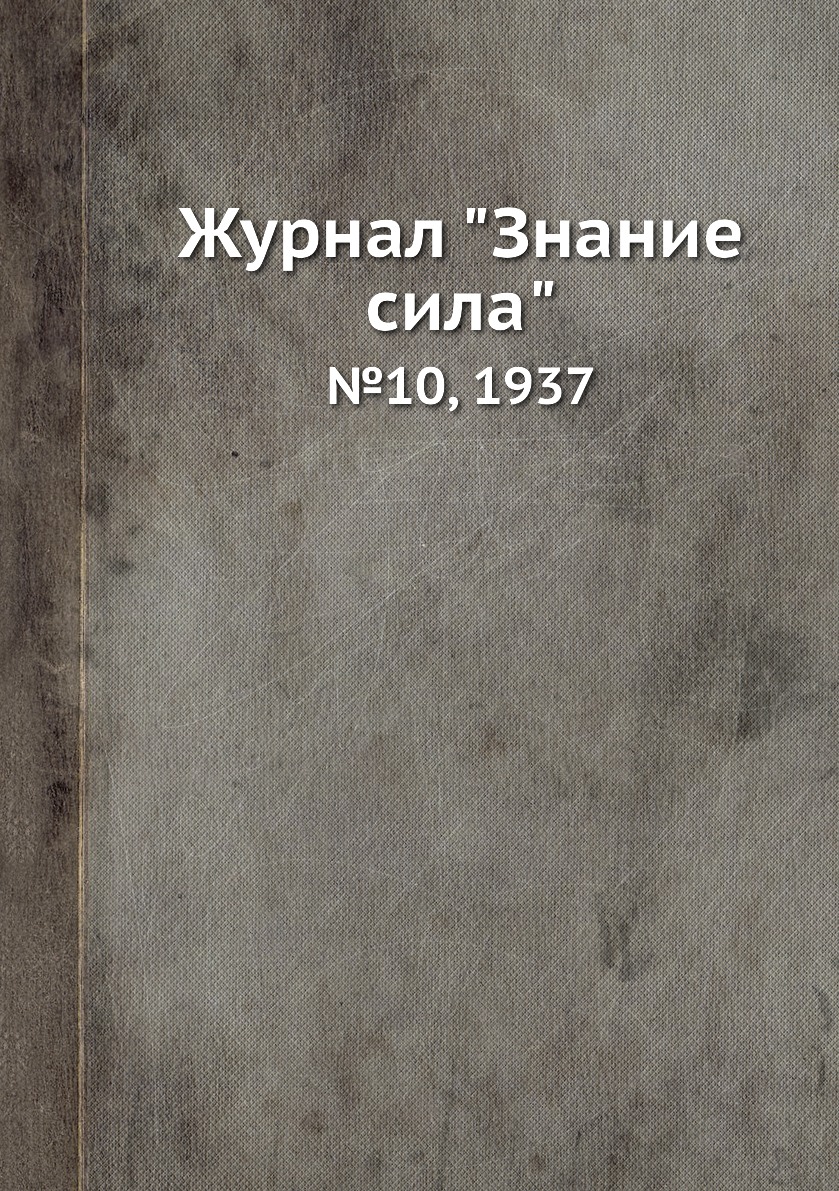 

Журнал "Знание сила". №10, 1937