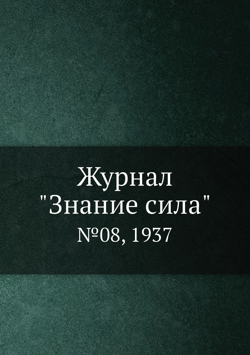 

Журнал "Знание сила". №08, 1937