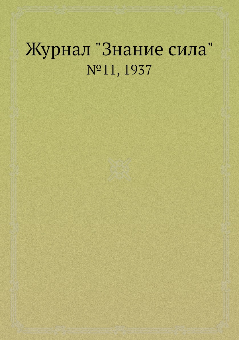 

Журнал "Знание сила". №11, 1937