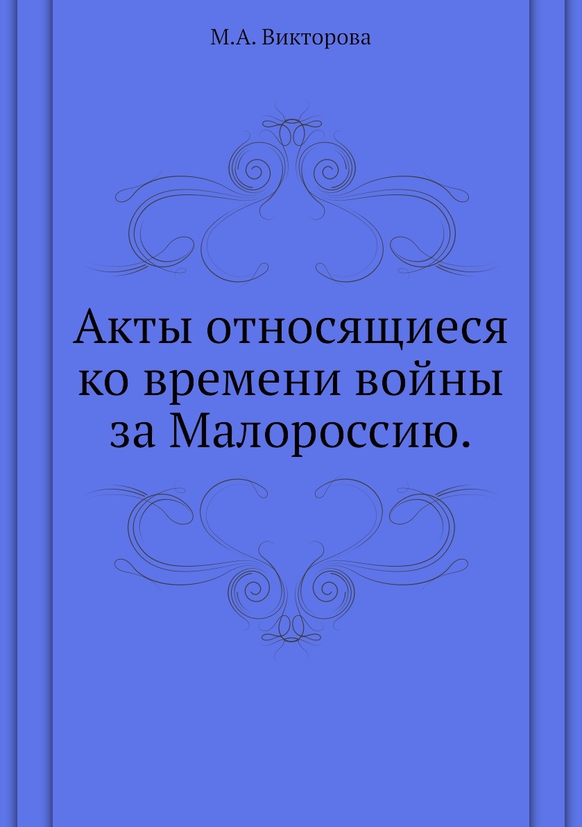 

Книга Акты относящиеся ко времени войны за Малороссию.