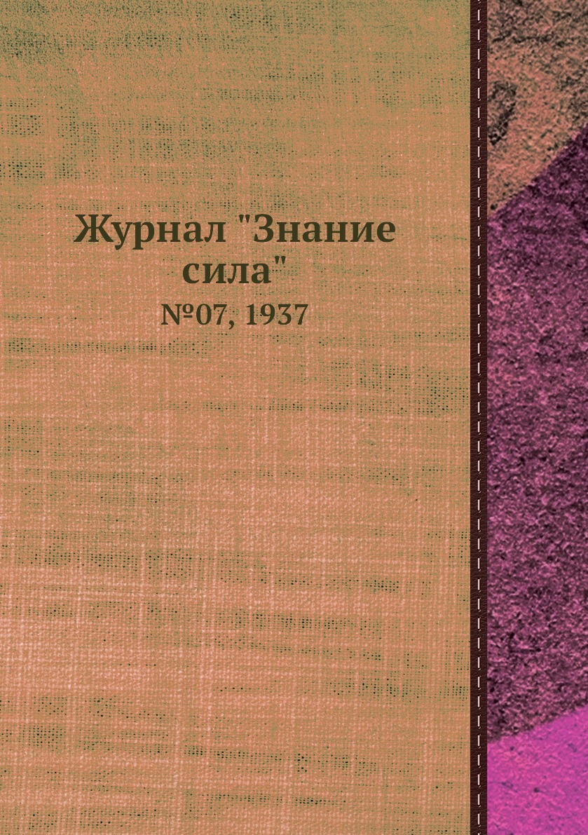 Периодические издания  СберМегаМаркет Журнал Знание сила. №07, 1937