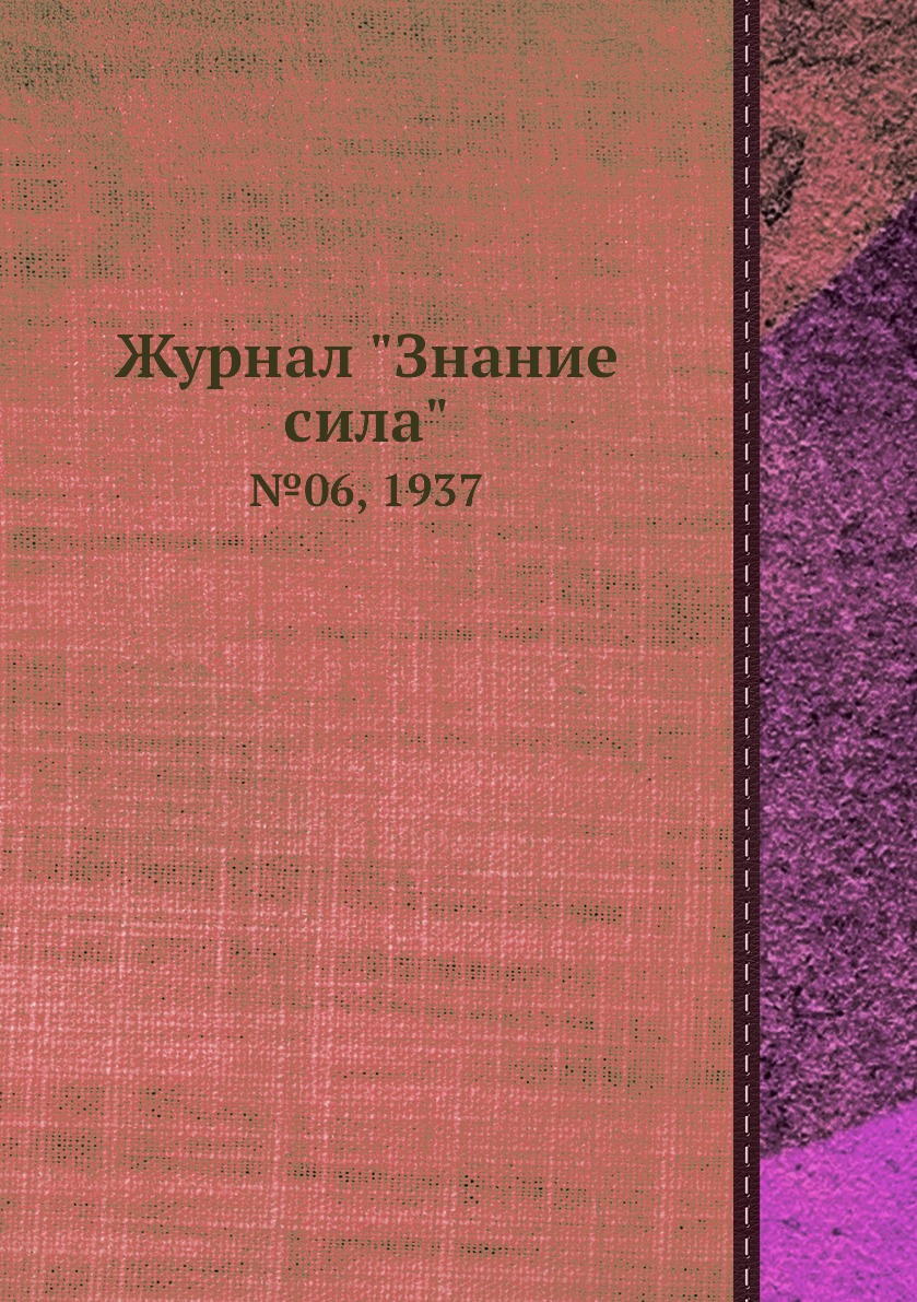 

Журнал "Знание сила". №06, 1937