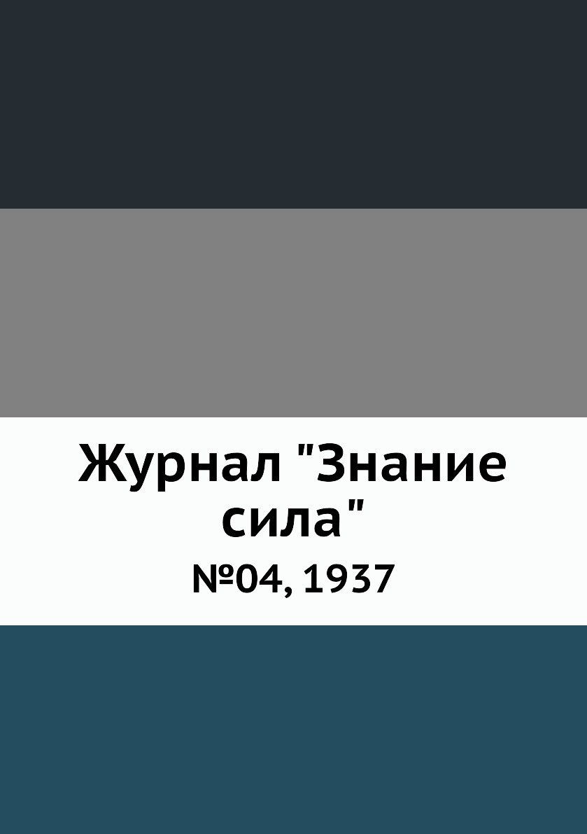 

Журнал "Знание сила". №04, 1937