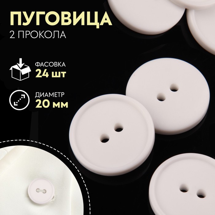 

Пуговица, 2 прокола, d = 20 мм, цвет белый (24 шт)