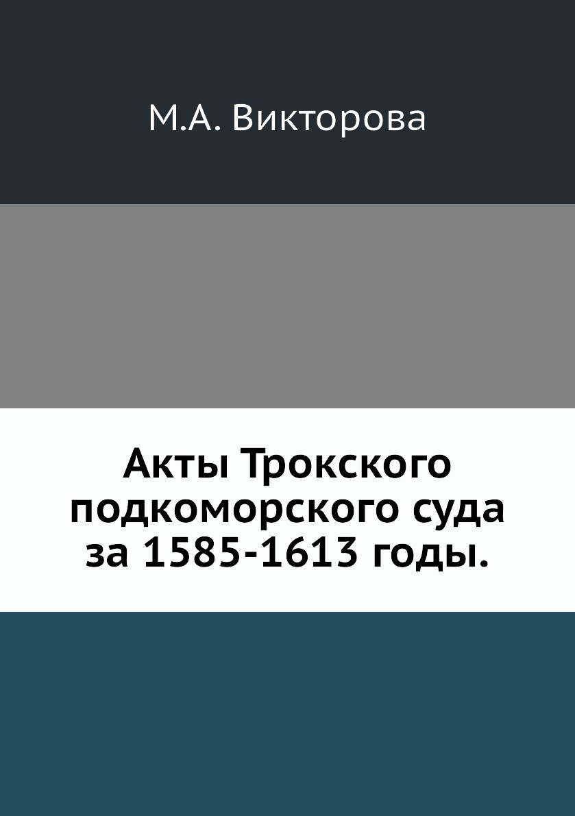 

Книга Акты Трокского подкоморского суда за 1585-1613 годы.