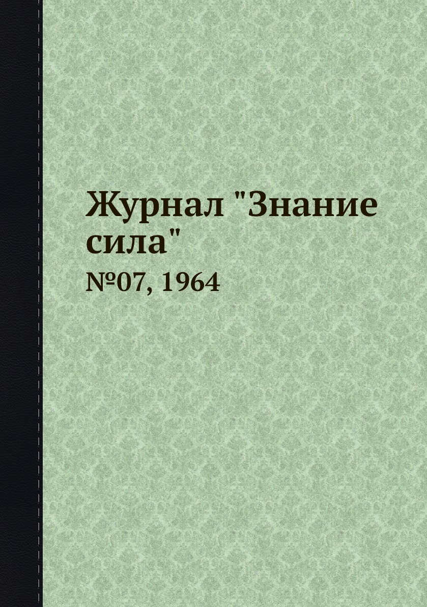 

Журнал "Знание сила". №07, 1964