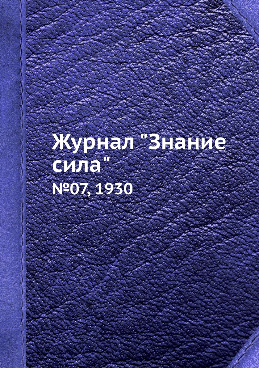 

Журнал "Знание сила". №07, 1930