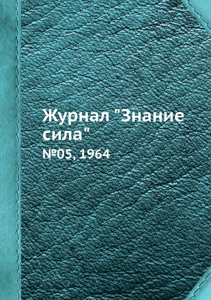 

Журнал "Знание сила". №05, 1964