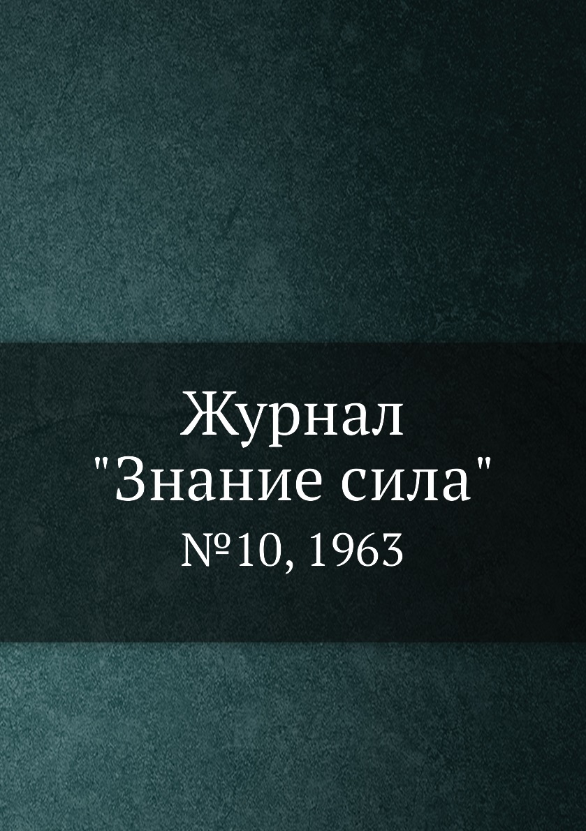 

Журнал "Знание сила". №10, 1963