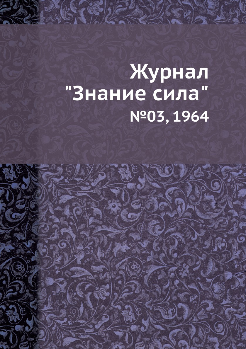 

Журнал "Знание сила". №03, 1964