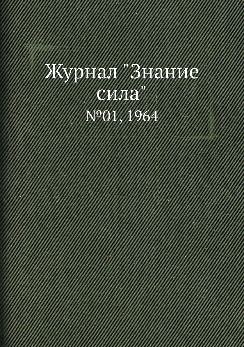 

Журнал "Знание сила". №01, 1964