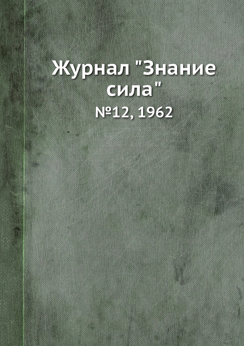 

Журнал "Знание сила". №12, 1962