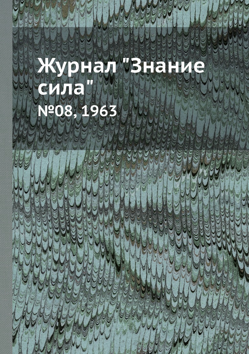 

Журнал "Знание сила". №08, 1963